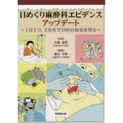 日めくり麻酔科エビデンスアップデート-1日1つ、3カ月で100の知見を得る [単行本]
