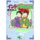 インド夫婦茶碗 (23) [コミック]