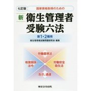 国家資格取得のための新 衛生管理者受験六法 第1・2種用 七訂版 [単行本]