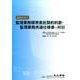 監理業務標準委託契約約款・監理業務共通仕様書の解説 2016 [単行本]