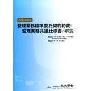 監理業務標準委託契約約款・監理業務共通仕様書の解説 2016 [単行本]