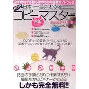 日本で一番よくわかる 神ワザコピー完全マスター [ムック・その他]