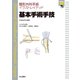 基本手術手技（DVD付）（整形外科手術イラストレイテッド） [全集叢書]