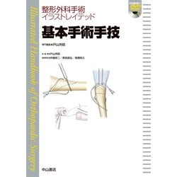 基本手術手技（DVD付）（整形外科手術イラストレイテッド） [全集叢書]