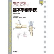基本手術手技（DVD付）（整形外科手術イラストレイテッド） [全集叢書]