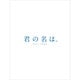 君の名は。 Blu-ray コレクターズ・エディション [4K Ultra HD Blu-ray 同梱5枚組(初回生産限定)] [Blu-ray Disc]