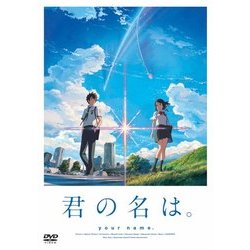 ヨドバシ.com - 君の名は。 DVD スタンダード・エディション [DVD] [DVD] 通販【全品無料配達】