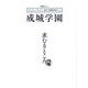 創立100周年記念ムック 成城学園 求むるところ [ムック・その他]