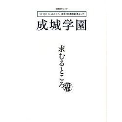 創立100周年記念ムック 成城学園 求むるところ [ムック・その他]