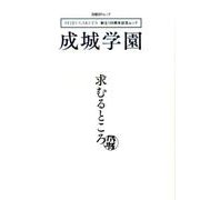 創立100周年記念ムック 成城学園 求むるところ [ムック・その他]
