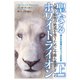 聖なるホワイトライオン〈上〉母なる地球スピリットの化身―人類と動物の絶滅を救うために今最も重要なこと [単行本]