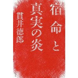 宿命と真実の炎 [単行本]