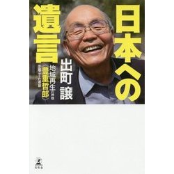日本への遺言 地域再生の神様《豊重哲郎》が起した奇跡 [単行本]