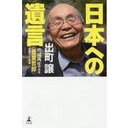 日本への遺言 地域再生の神様《豊重哲郎》が起した奇跡 [単行本]