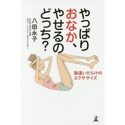 やっぱりおなか、やせるのどっち？ 勘違いだらけのエクササイズ [単行本]