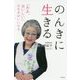 のんきに生きる 「ああ、おいしい」は生きがいになる [単行本]