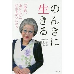 のんきに生きる 「ああ、おいしい」は生きがいになる [単行本]