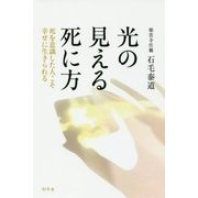 光の見える死に方 死を意識した人こそ幸せに生きられる [単行本]