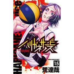 ハリガネサービス 15（少年チャンピオン・コミックス） [コミック]