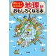 眠れなくなるほど地理がおもしろくなる本 [文庫]