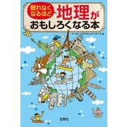 眠れなくなるほど地理がおもしろくなる本 [文庫]