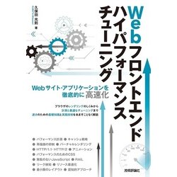 Webフロントエンド ハイパフォーマンス チューニング [単行本]