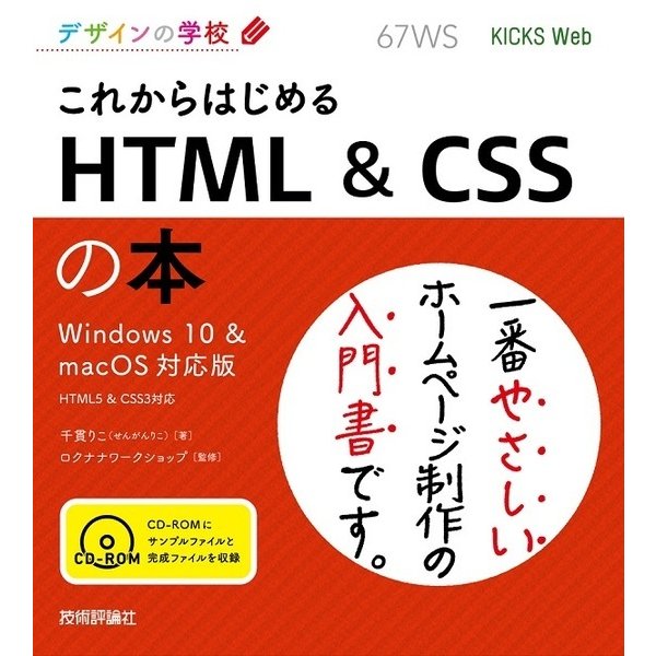 デザインの学校 これからはじめる HTML ＆ CSSの本 [Windows 10 ＆ macOS対応版] [単行本]