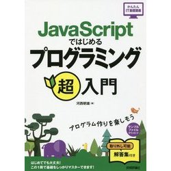 JavaScriptではじめる プログラミング超入門 [単行本]