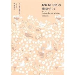 ten to senの模様づくり 増補改訂版 [単行本]