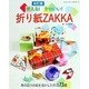 改訂版 使える！かわいい！折り紙ZAKKA [ムック・その他]