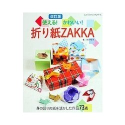 改訂版 使える！かわいい！折り紙ZAKKA [ムック・その他]
