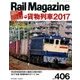 Rail Magazine (レイルマガジン) 2017年 07月号 [雑誌]