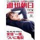 週刊朝日 2017年 6/2号 [雑誌]