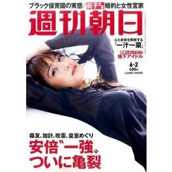 週刊朝日 2017年 6/2号 [雑誌]