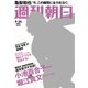 週刊朝日 2017年 5/26号 [雑誌]