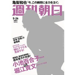 週刊朝日 2017年 5/26号 [雑誌]