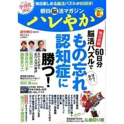 朝日脳活マガジン ハレやか 2017年 6/5号 [雑誌]