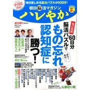 朝日脳活マガジン ハレやか 2017年 6/5号 [雑誌]