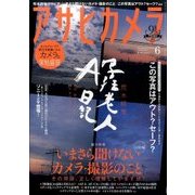 アサヒカメラ 2017年 06月号 [雑誌]