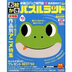 お絵かきパズルランド 2017年 07月号 [雑誌]