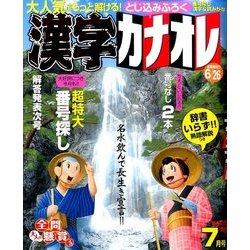 漢字カナオレ 2017年 07月号 [雑誌]