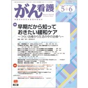 がん看護 2017年 05月号 [雑誌]