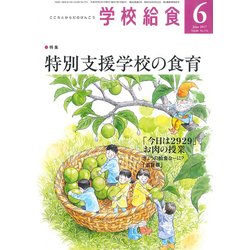 学校給食 2017年 06月号 [雑誌]