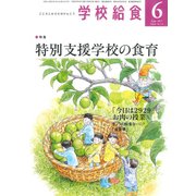 学校給食 2017年 06月号 [雑誌]