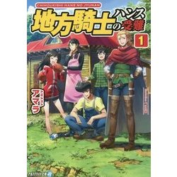 地方騎士ハンスの受難1 [文庫]