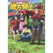 地方騎士ハンスの受難1 [文庫]