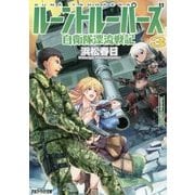 ルーントルーパーズ3 [文庫]