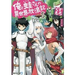 俺と蛙さんの異世界放浪記5 [文庫]