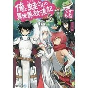 俺と蛙さんの異世界放浪記5 [文庫]