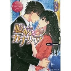 臆病なカナリア [文庫]